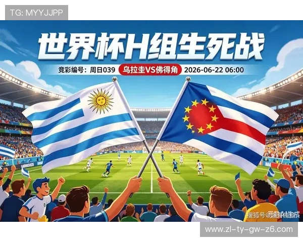 世界杯乌拉圭对阵佛得角比赛体彩规则详细解读与投注指南